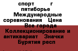 1.1) спорт : 1982 г - пятиборье - Международные соревнования › Цена ­ 900 - Все города Коллекционирование и антиквариат » Значки   . Бурятия респ.